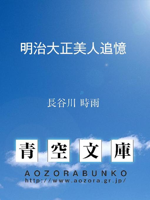 Title details for 明治大正美人追憶 by 長谷川時雨 - Available